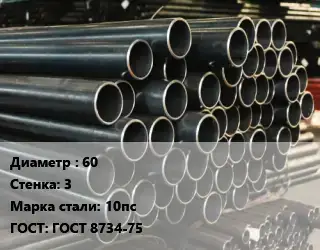 Труба холоднодеформированная 60 s=3 Сталь: 10пс ГОСТ: ГОСТ 8734-75